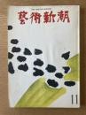 藝術新潮 11月号 特集 悪魔と協力した芸術／現代ドイツ美術展
