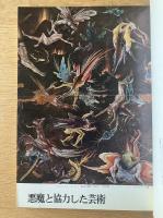 藝術新潮 11月号 特集 悪魔と協力した芸術／現代ドイツ美術展