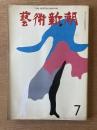 藝術新潮 1971年7月号 特集 エゴン・シーレの「人間模様」／東山魁夷の「ヨーロッパの窓」