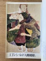 藝術新潮 1971年7月号 特集 エゴン・シーレの「人間模様」／東山魁夷の「ヨーロッパの窓」