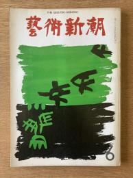 藝術新潮 1971年6月号 特集 ルネ・マグリットの魔術／写真家が捉えた「大和の原像」