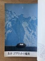 藝術新潮 1971年6月号 特集 ルネ・マグリットの魔術／写真家が捉えた「大和の原像」