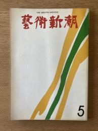 藝術新潮 1971年5月号 特集 ホルスト・ヤンセンのエロチシズム／美術記者が選んだ日本の新人