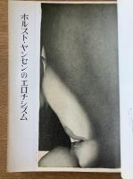 藝術新潮 1971年5月号 特集 ホルスト・ヤンセンのエロチシズム／美術記者が選んだ日本の新人
