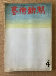 藝術新潮 1971年4月号 第22巻 第4号