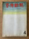 藝術新潮 1971年4月号 第22巻 第4号