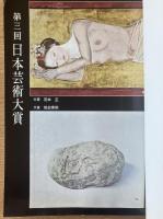 藝術新潮 1971年4月号 第22巻 第4号