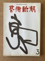 藝術新潮 1971年8月号 第22巻 第8号