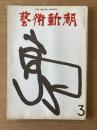 藝術新潮 1971年8月号 第22巻 第8号