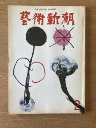 藝術新潮 1971年2月号 第22巻 第2号
