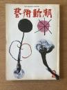 藝術新潮 1971年2月号 第22巻 第2号
