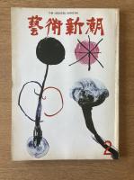 藝術新潮 1971年2月号 第22巻 第2号
