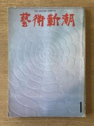 藝術新潮 1971年1月号 新年号 特集 現代絵画への挑戦者／危うい日本美術