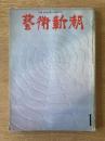 藝術新潮 1971年1月号 新年号 特集 現代絵画への挑戦者／危うい日本美術