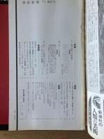 藝術新潮 1971年1月号 新年号 特集 現代絵画への挑戦者／危うい日本美術