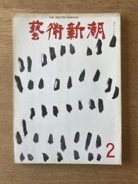 藝術新潮 1969年2月号 第20巻 第2号
