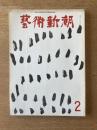 藝術新潮 1969年2月号 第20巻 第2号
