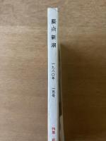 藝術新潮 1980年1月号 特集 新説・日本美術史