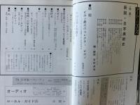 藝術新潮 1980年1月号 特集 新説・日本美術史