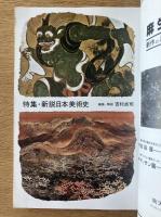 藝術新潮 1980年1月号 特集 新説・日本美術史