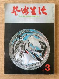 芸術生活 1967年3月号 特集・創意／ふるさとの祭／絵で見る明治百年