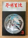 芸術生活 1967年3月号 特集・創意／ふるさとの祭／絵で見る明治百年