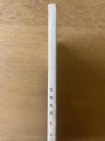 芸術生活 1967年3月号 特集・創意／ふるさとの祭／絵で見る明治百年