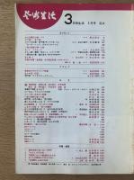 芸術生活 1967年3月号 特集・創意／ふるさとの祭／絵で見る明治百年
