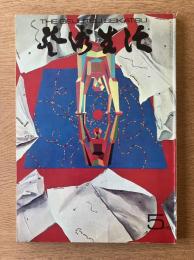 芸術生活 1969年5月号 特集ゴヤ／特集 勘／売春性エロティシズム