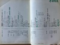 芸術生活 1969年5月号 特集ゴヤ／特集 勘／売春性エロティシズム