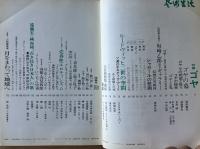 芸術生活 1969年5月号 特集ゴヤ／特集 勘／売春性エロティシズム