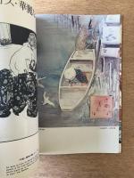 芸術生活 1971年3月号 特集 伊藤晴雨／SF／今日の日本画