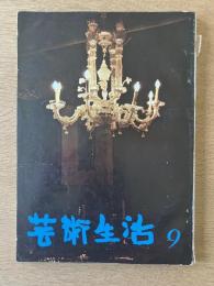 芸術生活 1970年9月号 市販二周年記念号