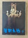 芸術生活 1970年9月号 市販二周年記念号