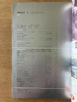 芸術生活 1970年9月号 市販二周年記念号
