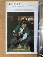 芸術生活 1970年9月号 市販二周年記念号