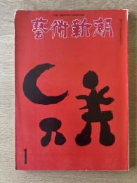 藝術新潮 1972年1月号 特集 東西美術を動かす新しい価値観
