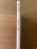 藝術新潮 1972年1月号 特集 東西美術を動かす新しい価値観

