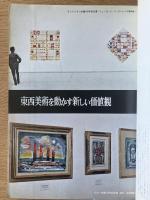 藝術新潮 1972年1月号 特集 東西美術を動かす新しい価値観
