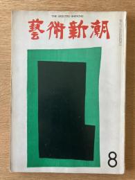 藝術新潮 1973年8月 第24巻 第8号