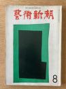 藝術新潮 1973年8月 第24巻 第8号