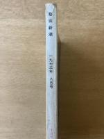 藝術新潮 1973年8月 第24巻 第8号