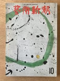 芸術新潮　23巻10号　通巻274号(1972年10月)
