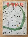芸術新潮　23巻10号　通巻274号(1972年10月)
