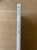 芸術新潮　23巻10号　通巻274号(1972年10月)
