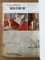 芸術新潮　23巻10号　通巻274号(1972年10月)
