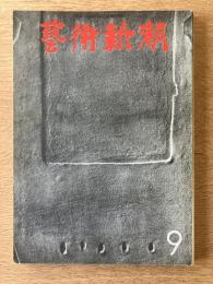 芸術新潮　第273号(1972年9月)　