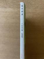 芸術新潮　第273号(1972年9月)　