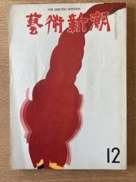 藝術新潮 1971年12月号 第22巻 第12号
