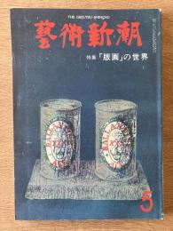 藝術新潮 1977年5月 第28巻 第5号 ＜特集 : 「版画」の世界 ; 篠山紀信の「パリ」＞